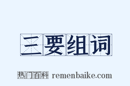 三要组词是什么意思的图片